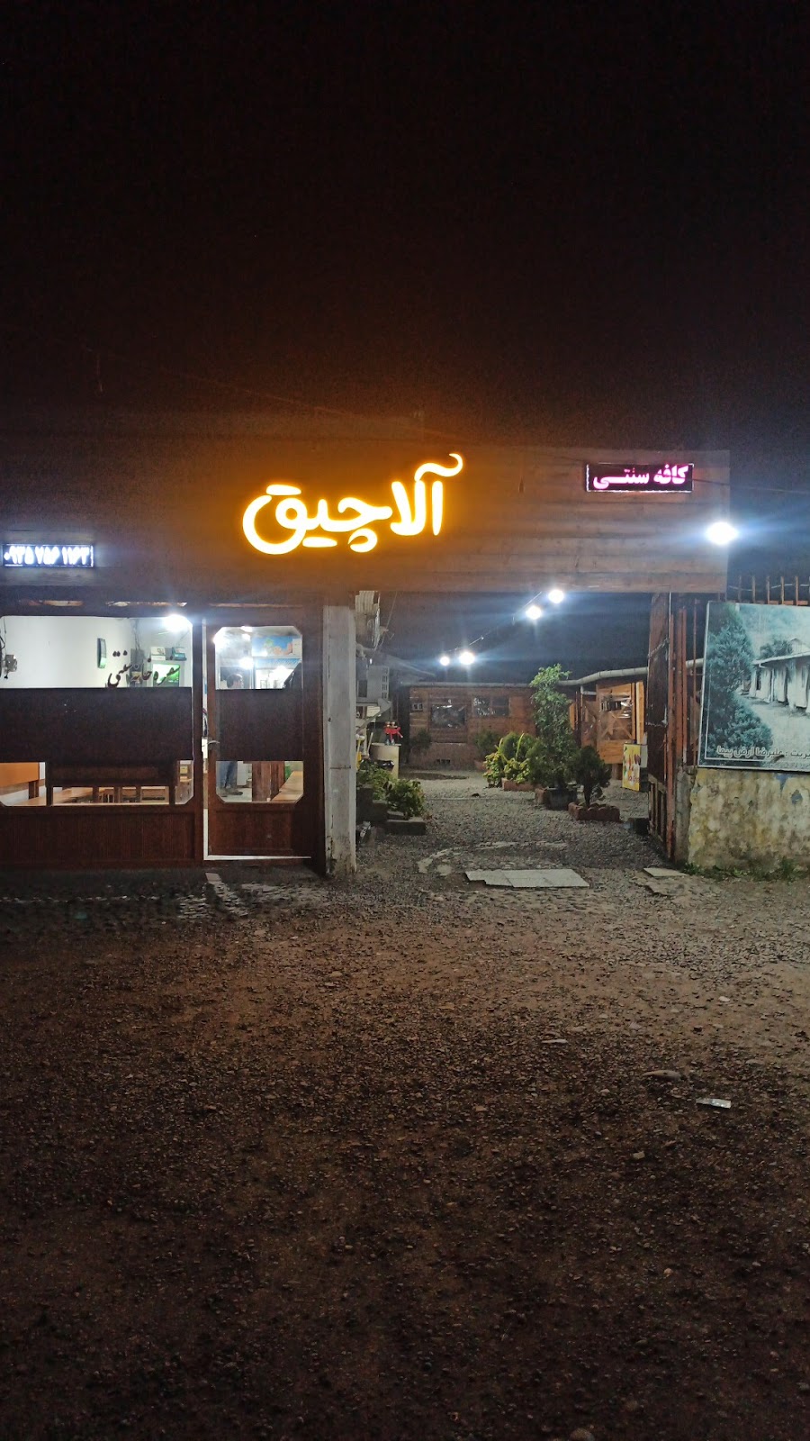 کافه آلاچیق، تصویر ۲