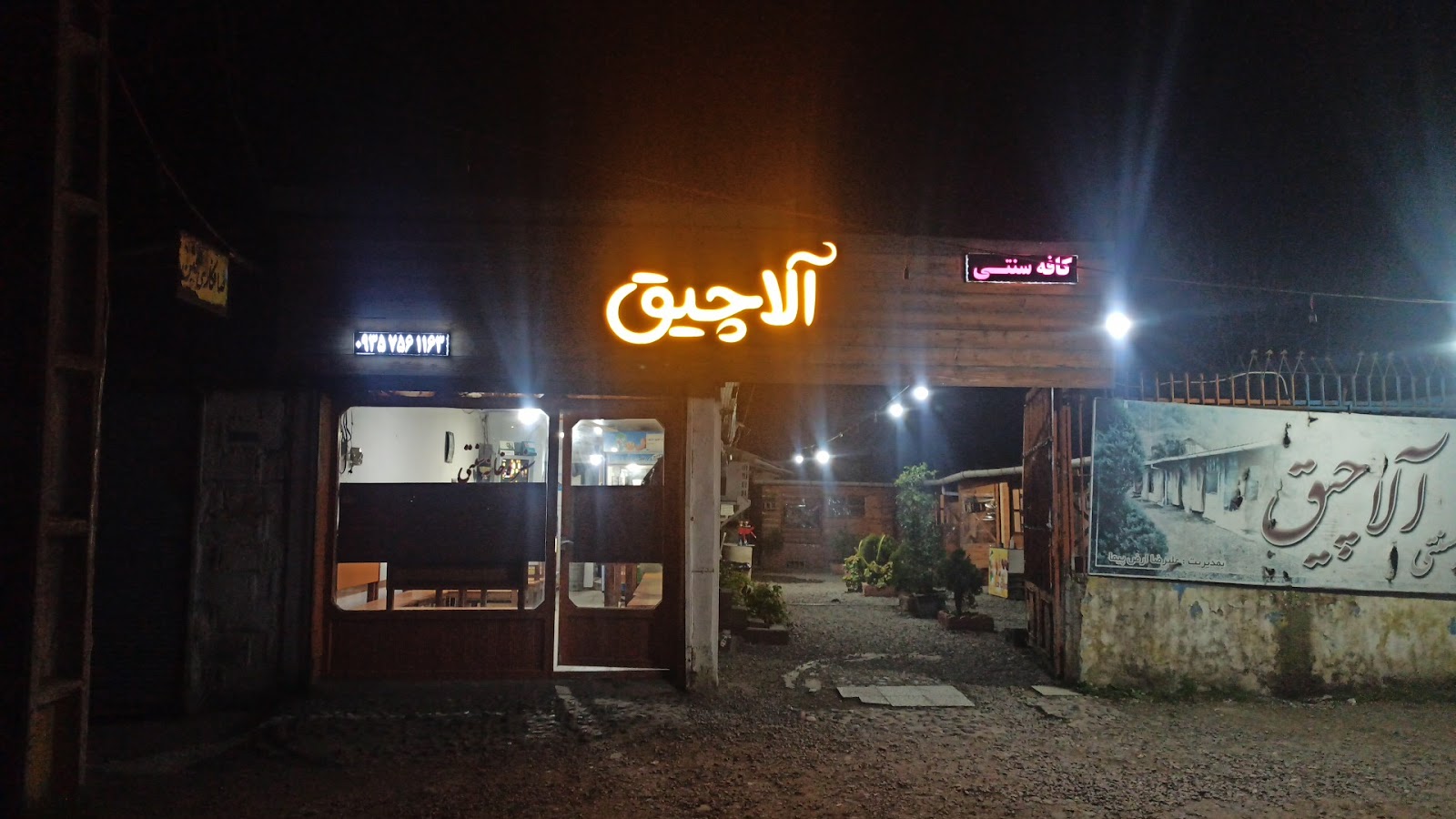 کافه آلاچیق، تصویر ۶