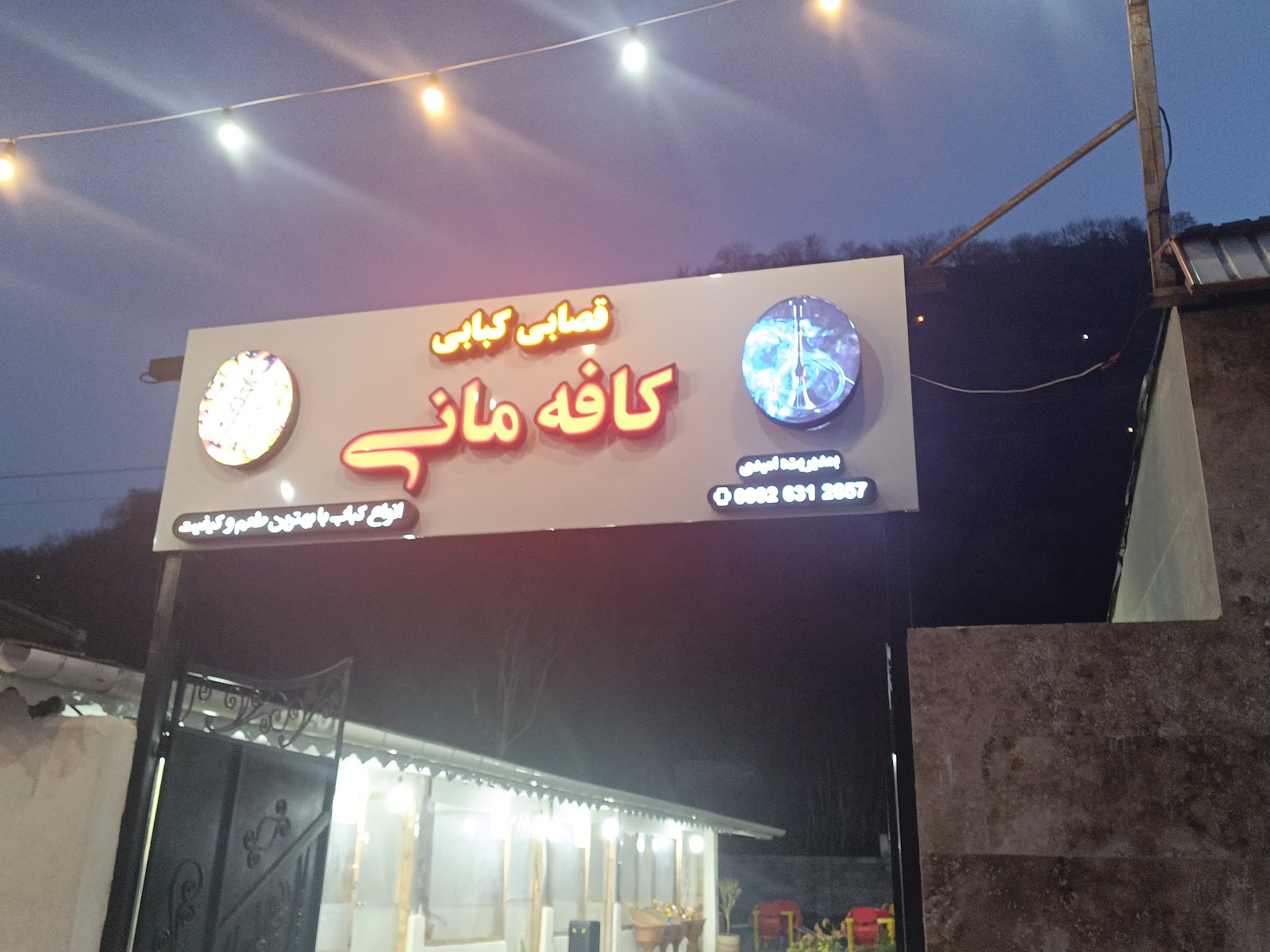 کافه کباب مانی، تصویر ۲