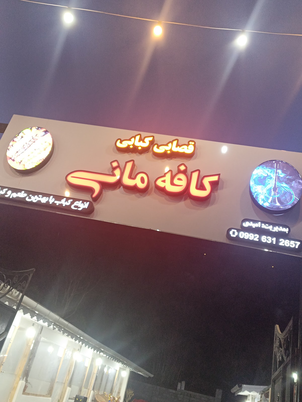 کافه کباب مانی، تصویر ۴