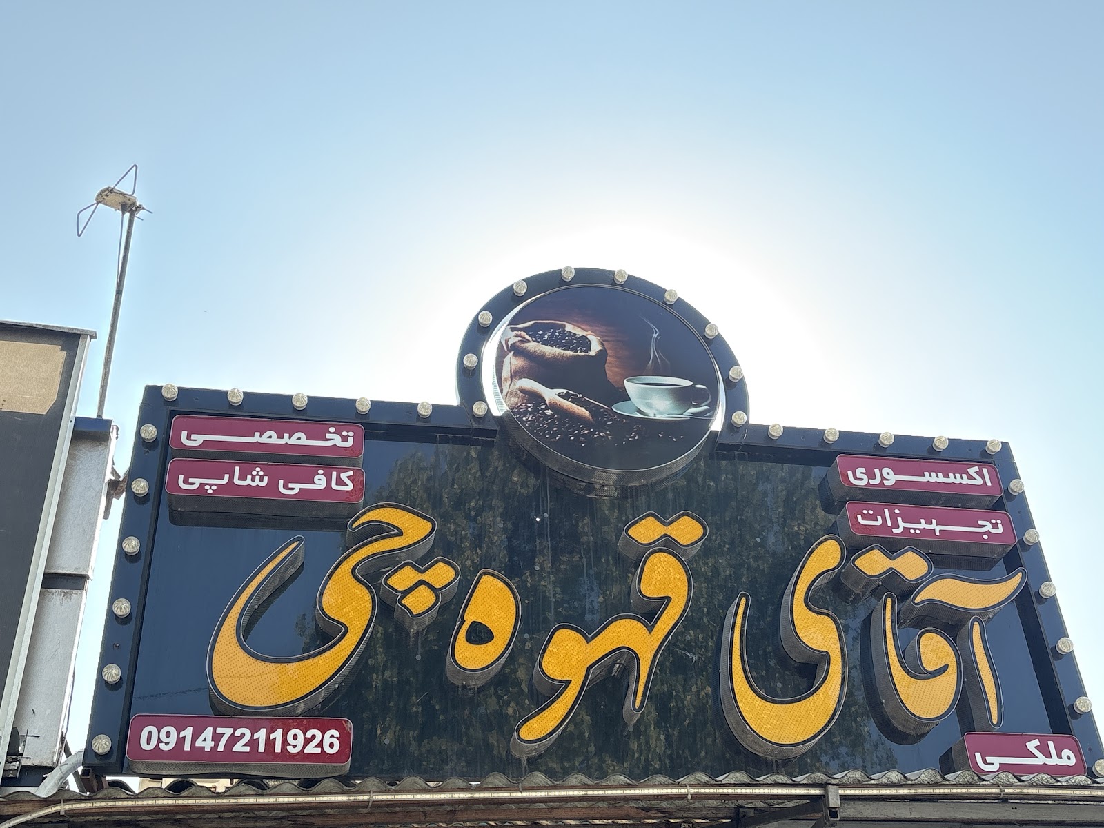 آقای قهوه چی، تصویر ۳