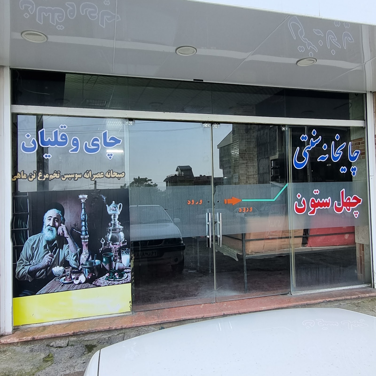 کافه چهلستون، تصویر ۶