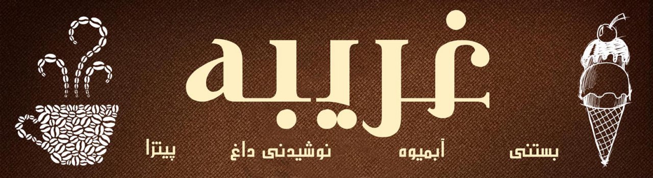 کافه غریبه، تصویر ۳