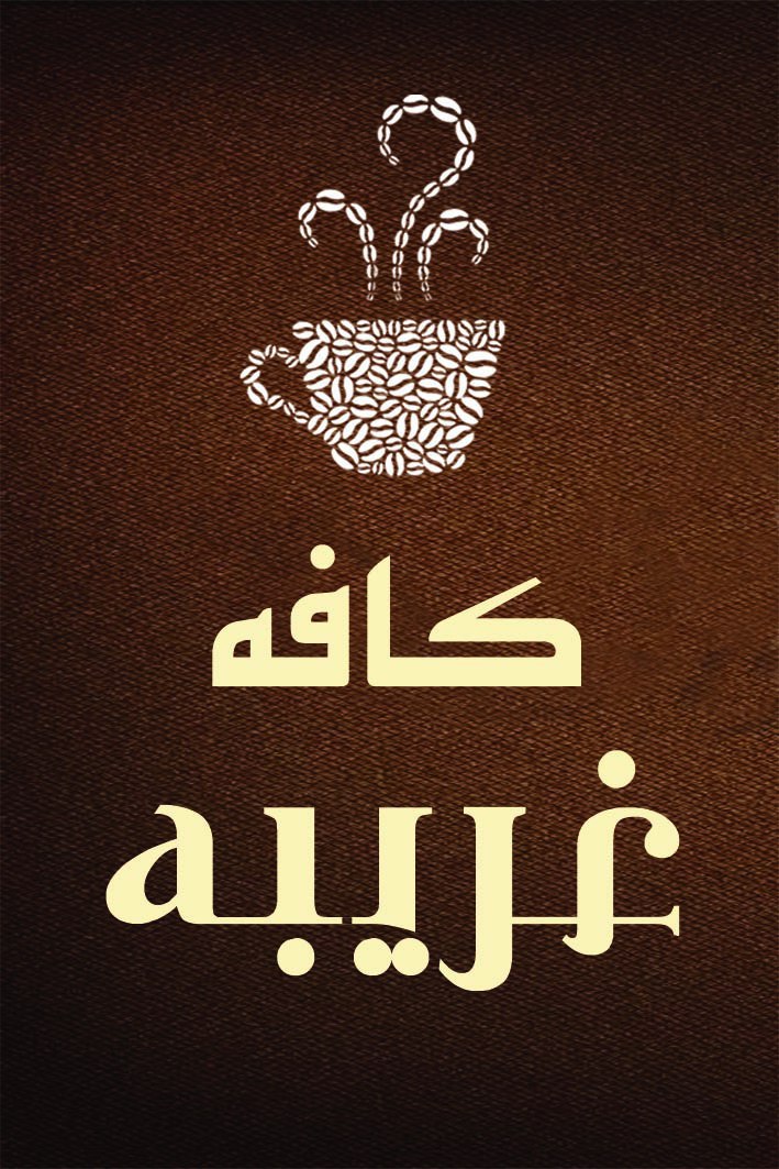 کافه غریبه، تصویر ۴