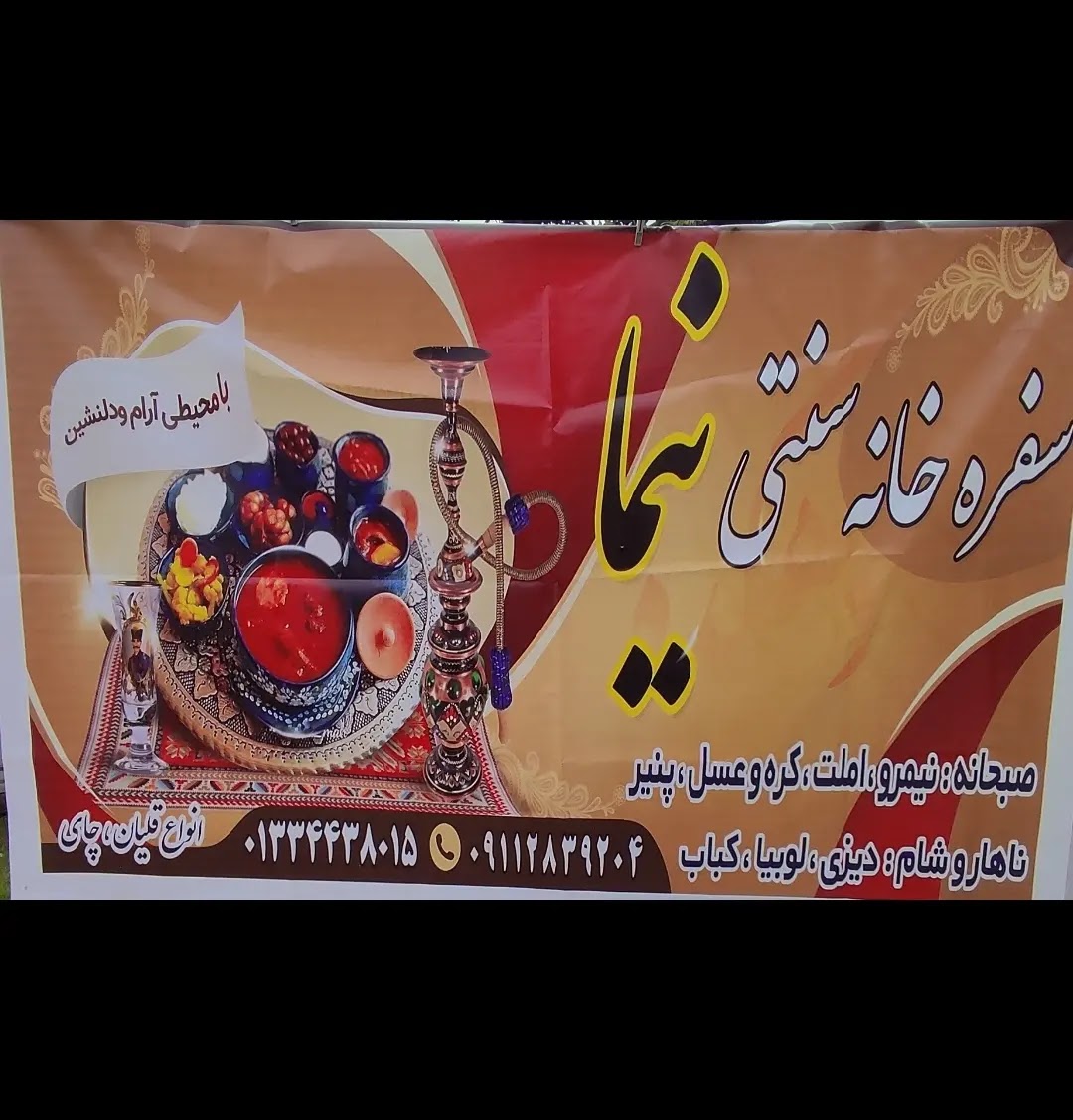 سفره خانه سنتی نیما، تصویر ۴