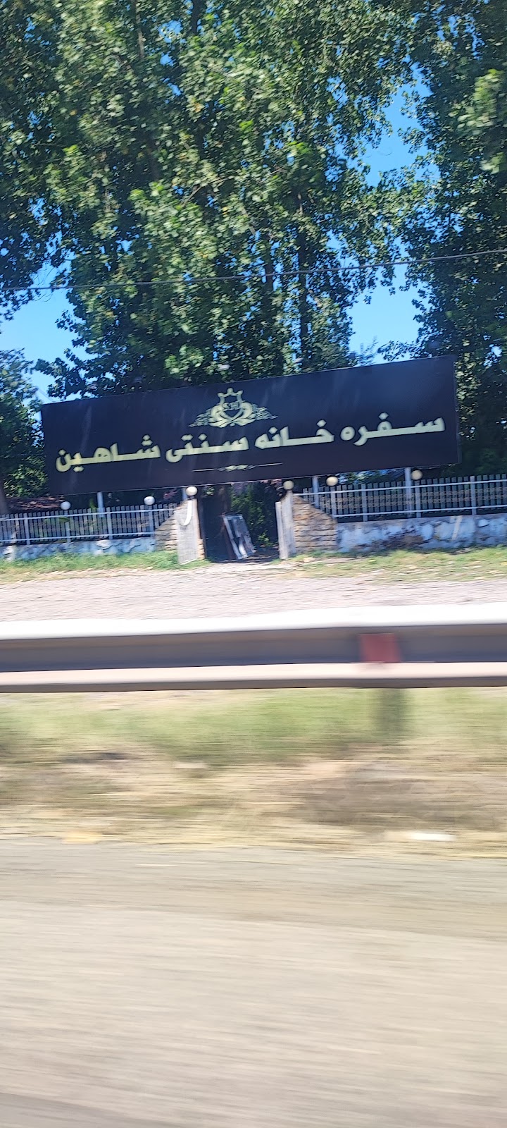 سفرخانه شاهین، تصویر ۲