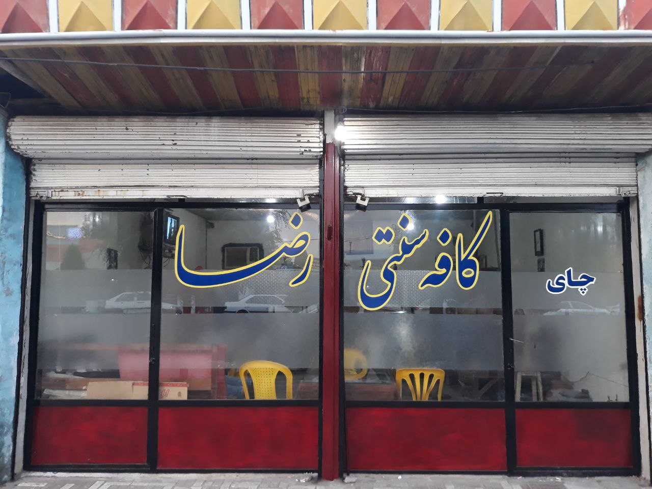 کافه سنتی رضا، تصویر ۳