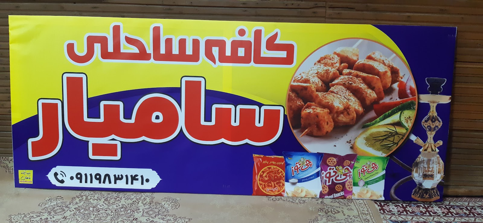 کافه ساحلی سامیار، تصویر ۶