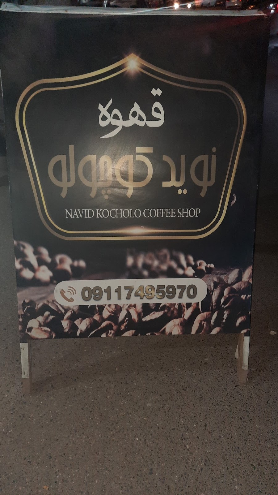 قهوه نوید کوچولو، تصویر ۲