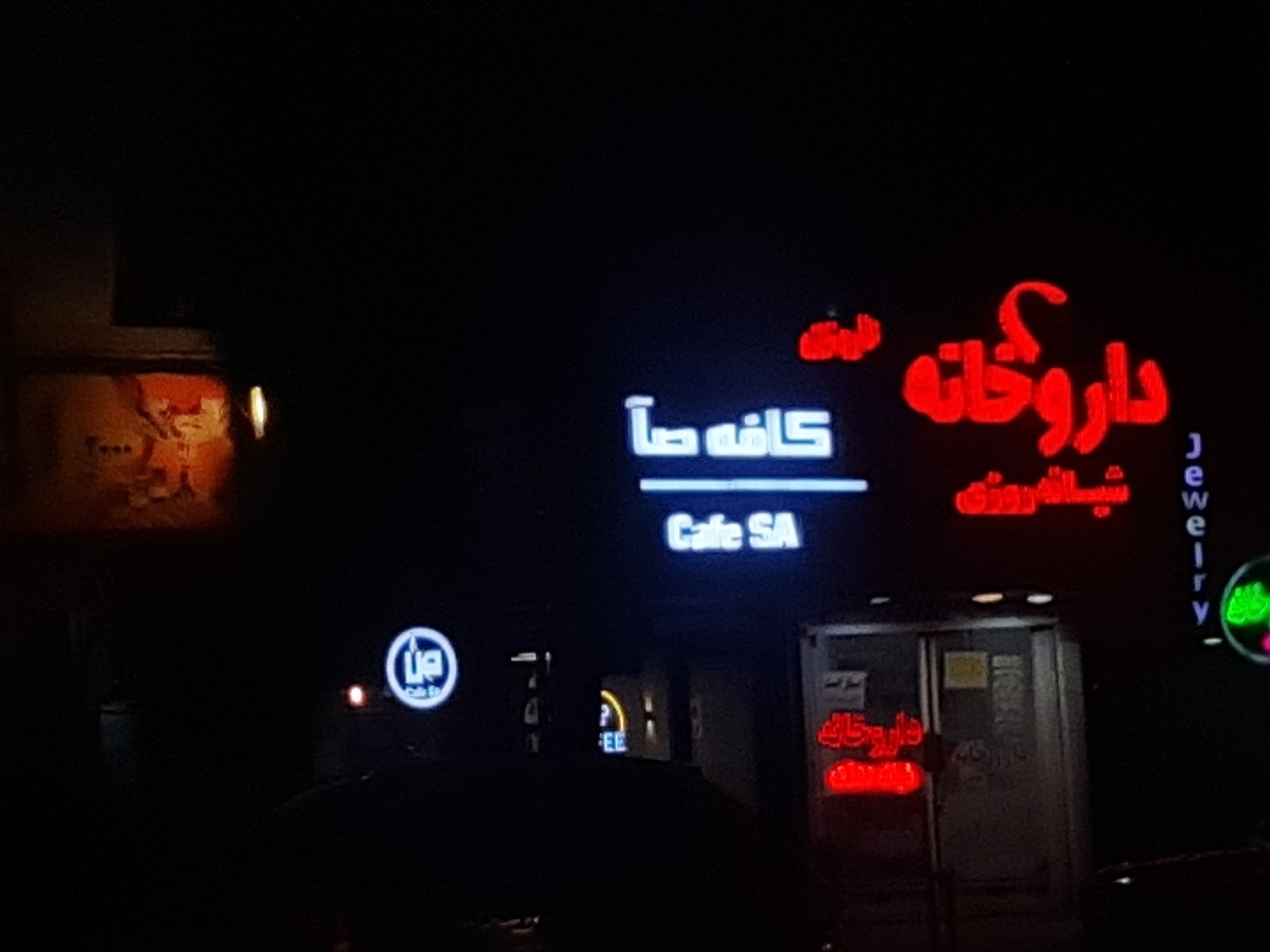 کافه صا، تصویر ۳