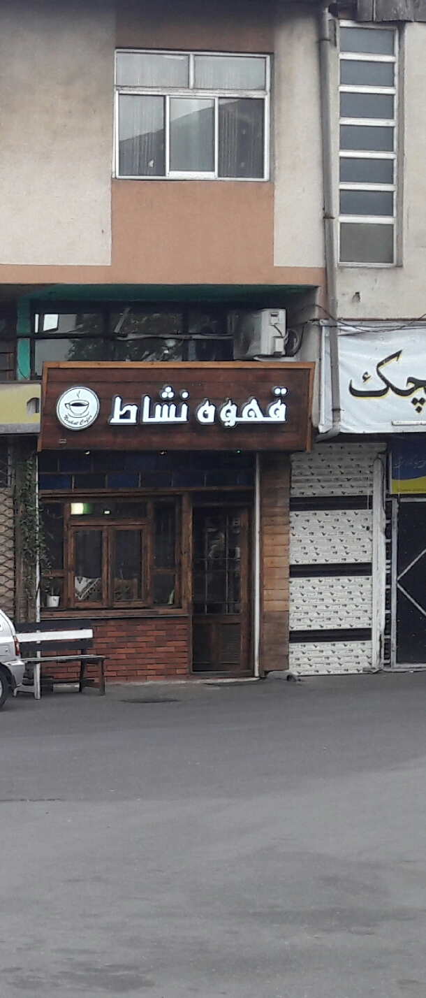 قهوه نشاط، تصویر ۲