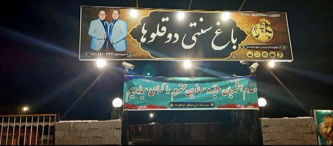 باغ سنتی دوقلوها، تصویر ۸
