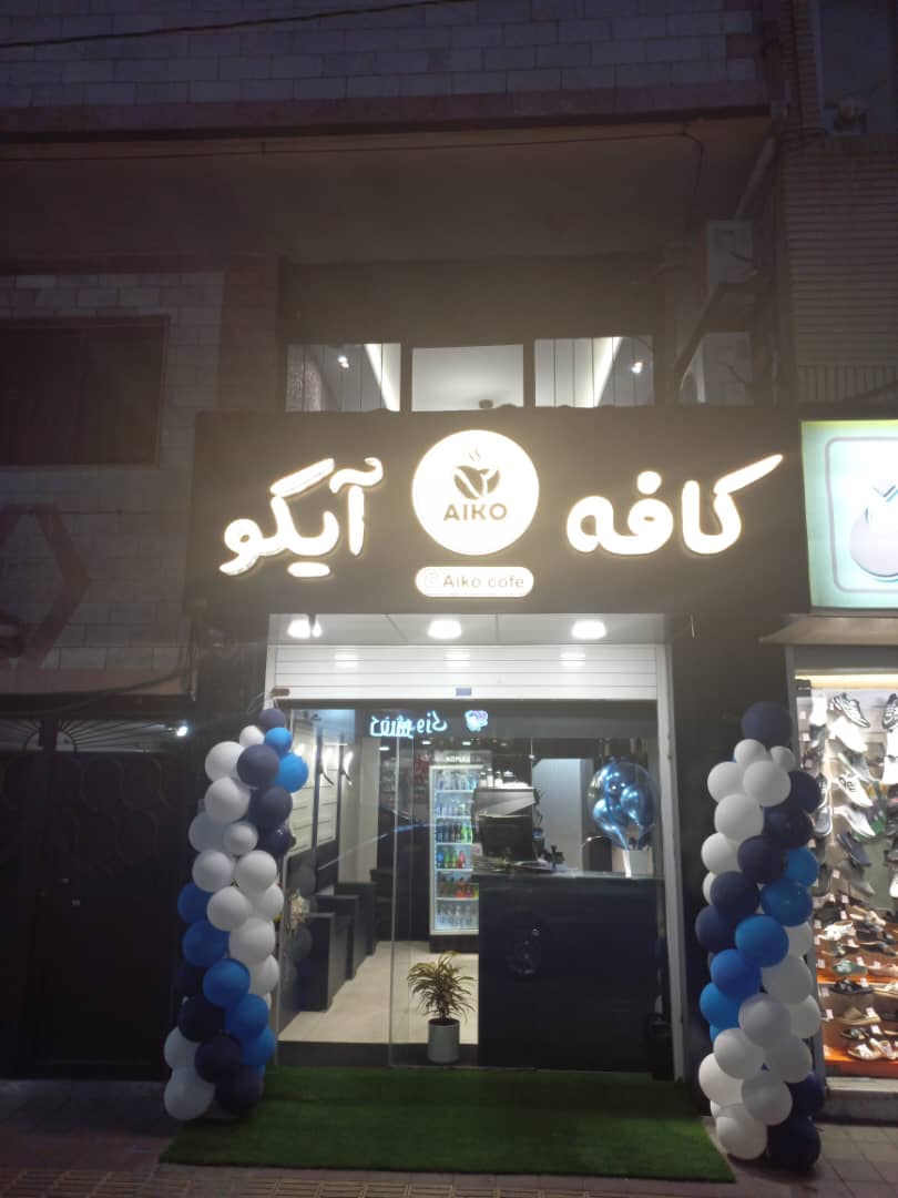 کافه آیکو، تصویر ۳