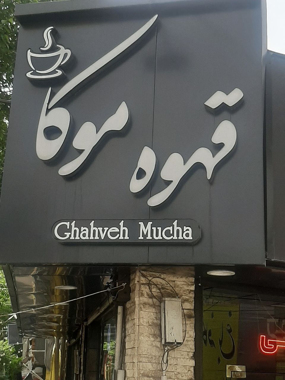 کافه موکا، تصویر ۸
