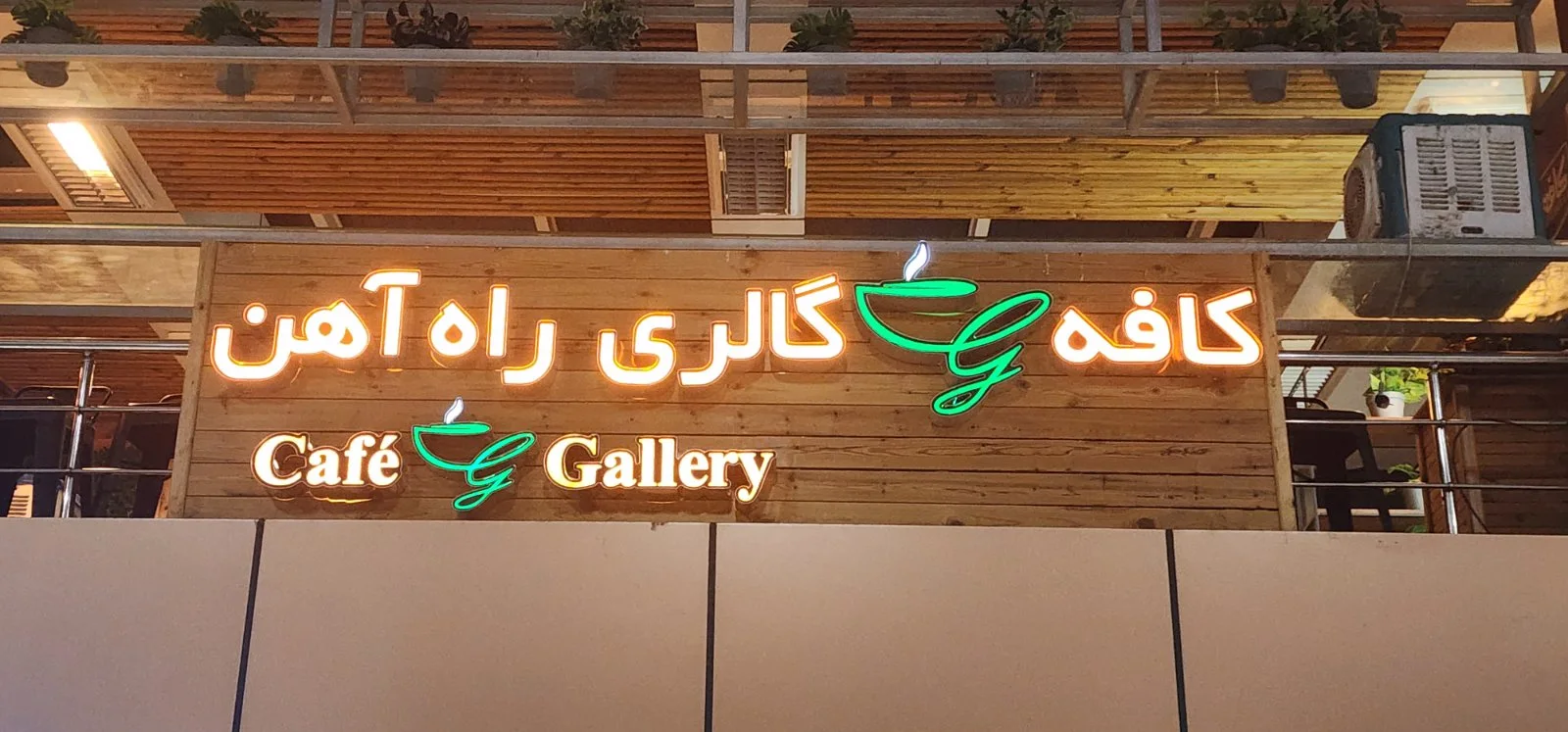 تصویر کافه گالری راه آهن تهران