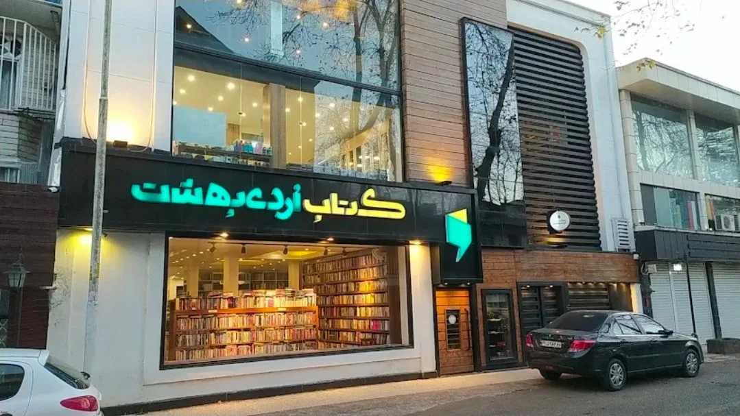 تصویر کافه کتاب اردیبهشت رشت