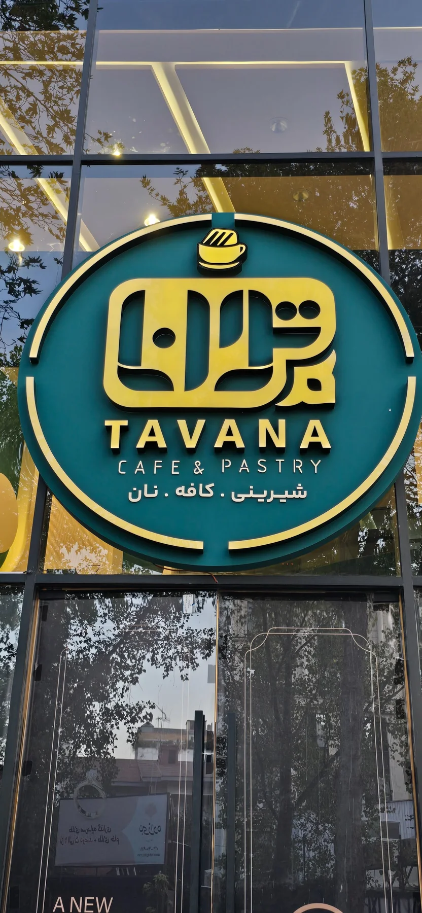 تصویر کافه قنادی توانا رشت
