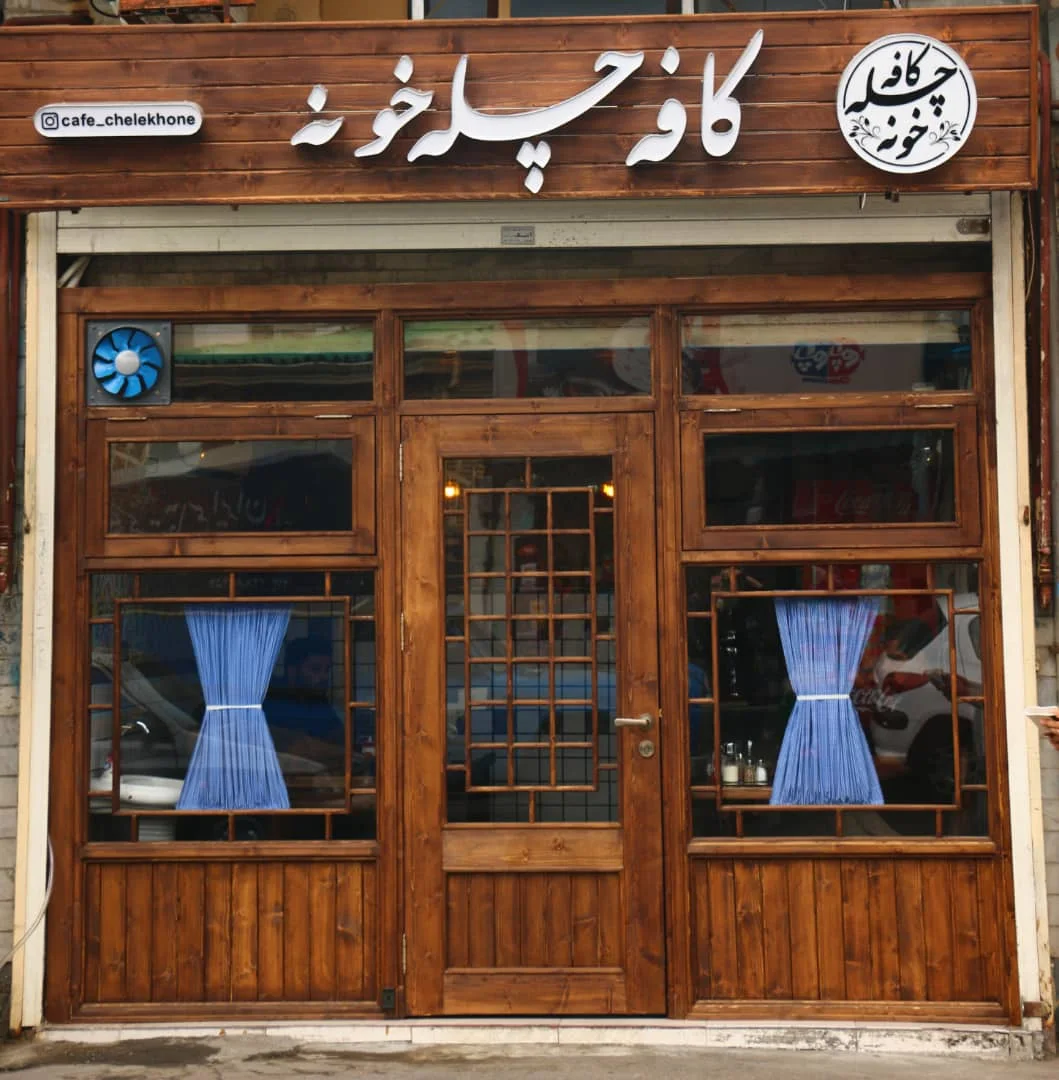 کافه چله خونه، تصویر ۴
