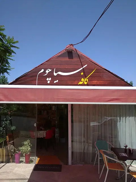 سیاچم کافه