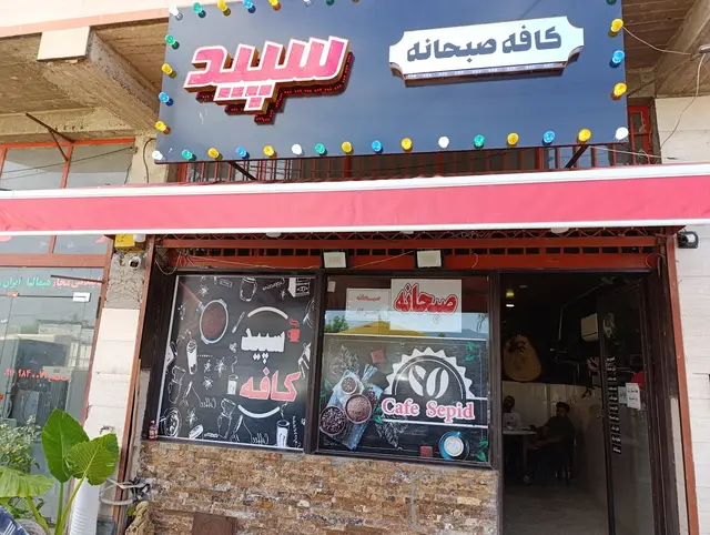 کافه سپید
