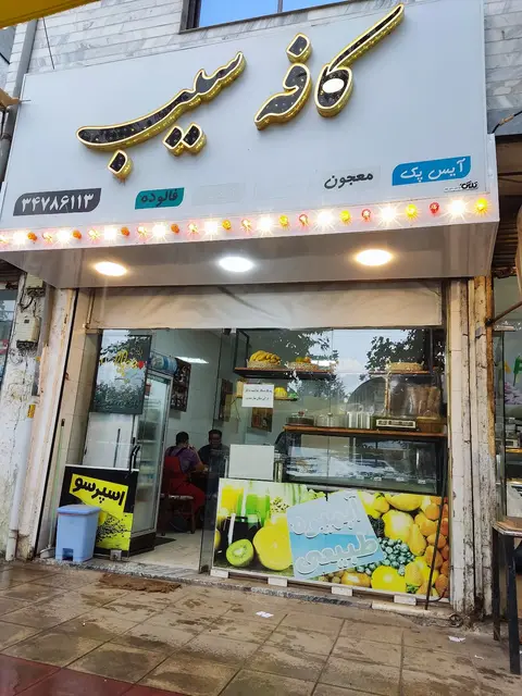 کافه سیب