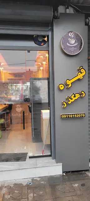 ‌کافه رهگذر