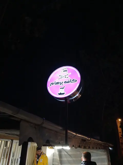 کافه پرهام