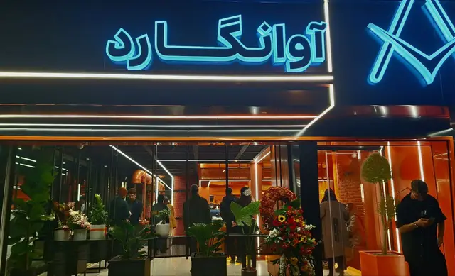 کافه آوانگارد