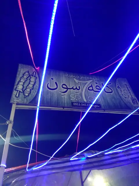 کافه ساحلی سون