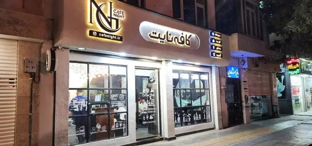 کافه نایت