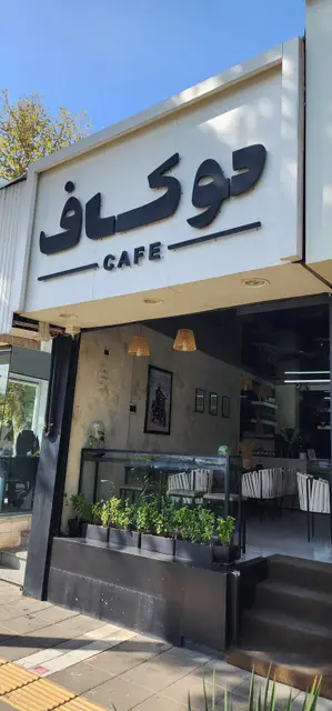 دو کاف